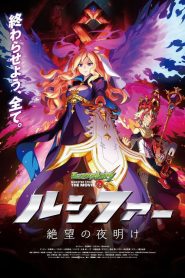 Monster Strike the Movie: Lucifer Dawn of Despair